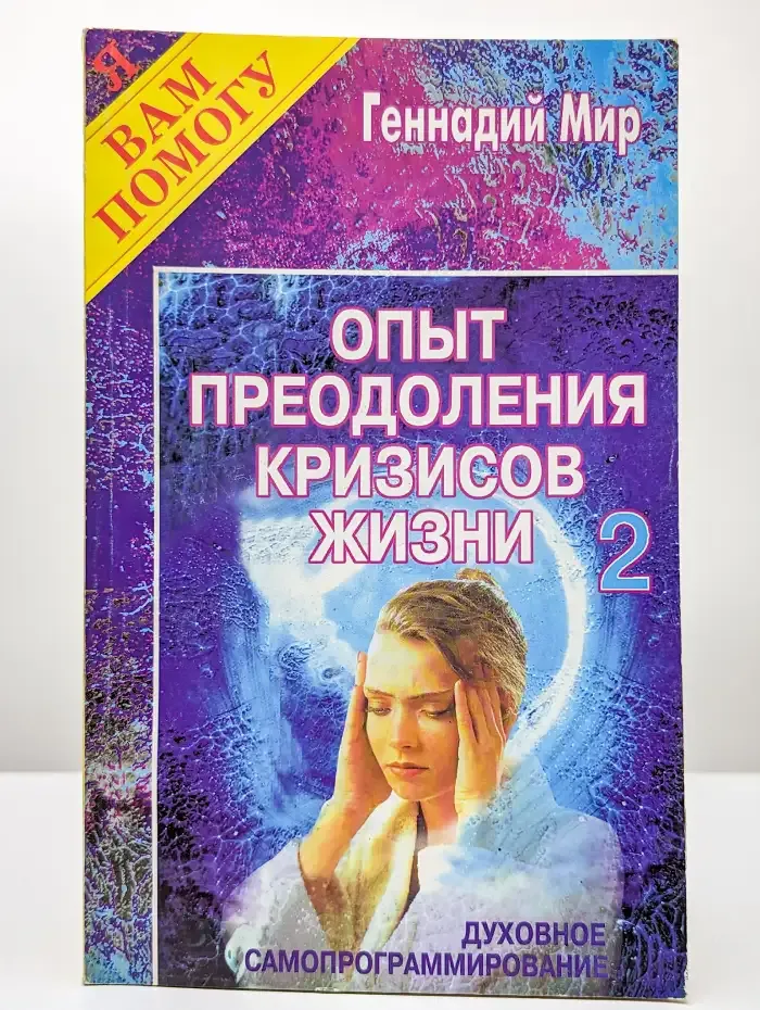 Опыт преодоления кризисов жизни. Книга 2