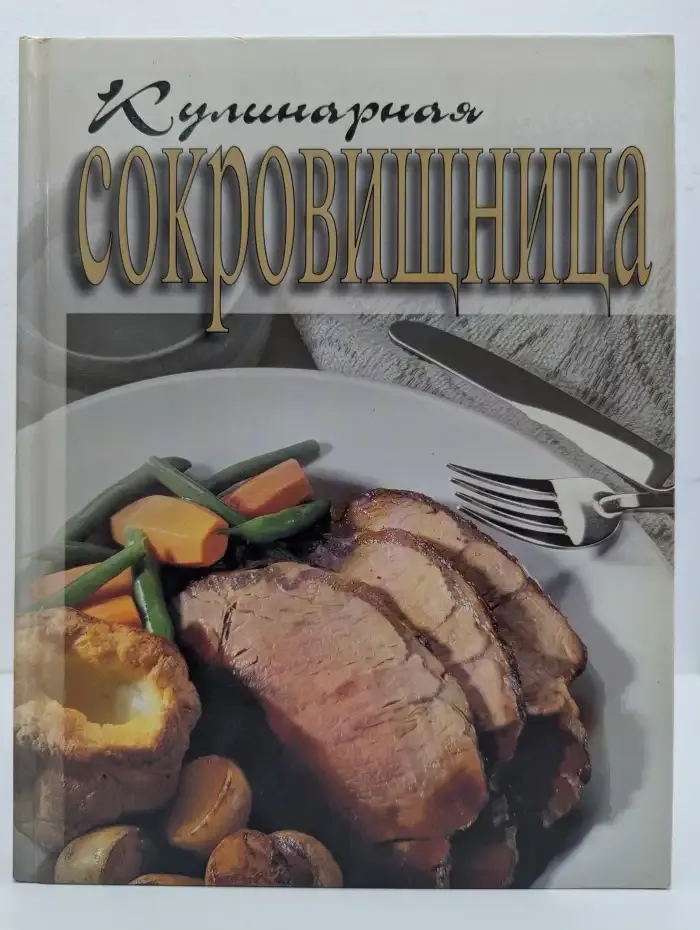 Кулинарная сокровищница
