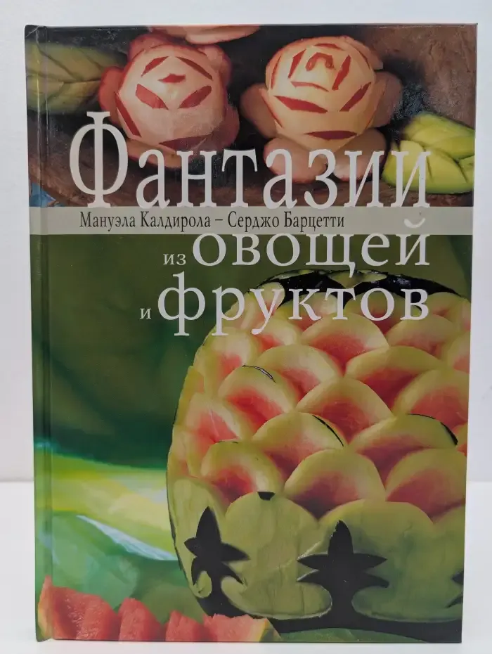 Фантазии из овощей и фруктов