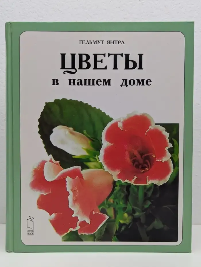 Цветы в нашем доме