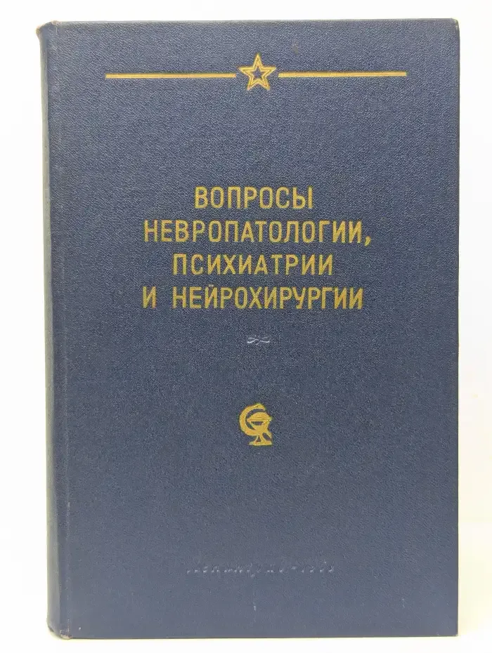 Вопросы неврологии, психиатрии и нейрохирургии
