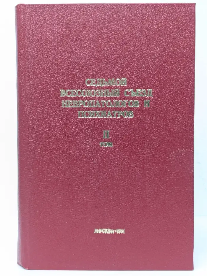 Седьмой Всесоюзный съезд невропатологов и психиатров. Том II