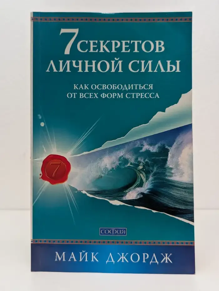 7 секретов личной силы: Как освободиться от всех форм стресса