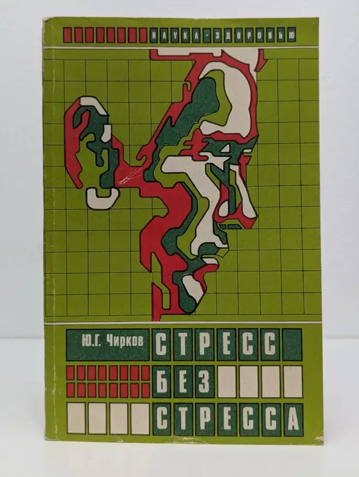 Стресс без стресса
