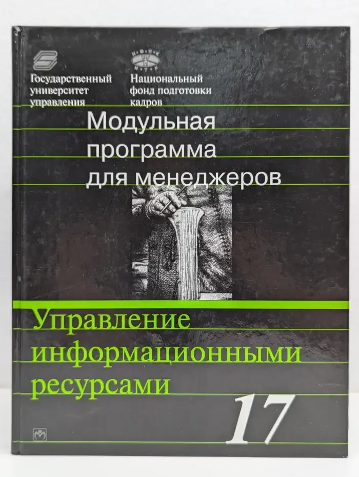 Управление информационными ресурсами. 17 модульная программа для менеджеров. Модуль 17