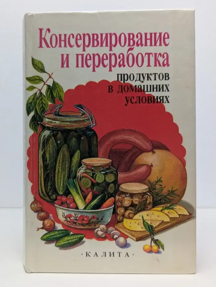 Консервирование и переработка продуктов в домашних условиях