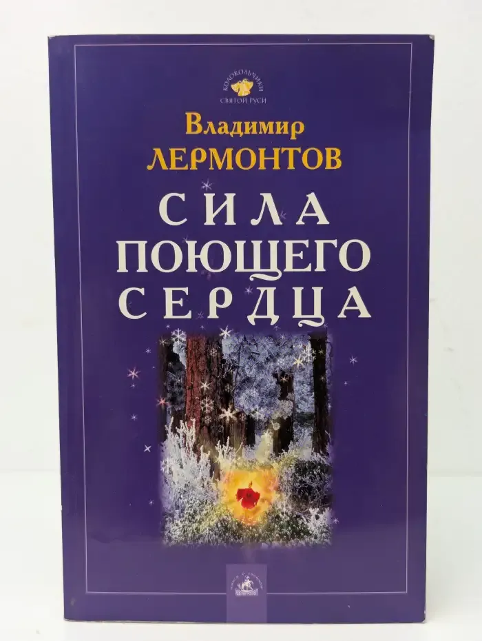 Сила поющего сердца