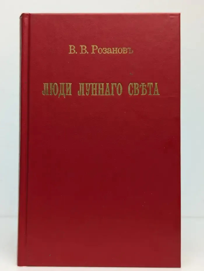 Люди лунного света