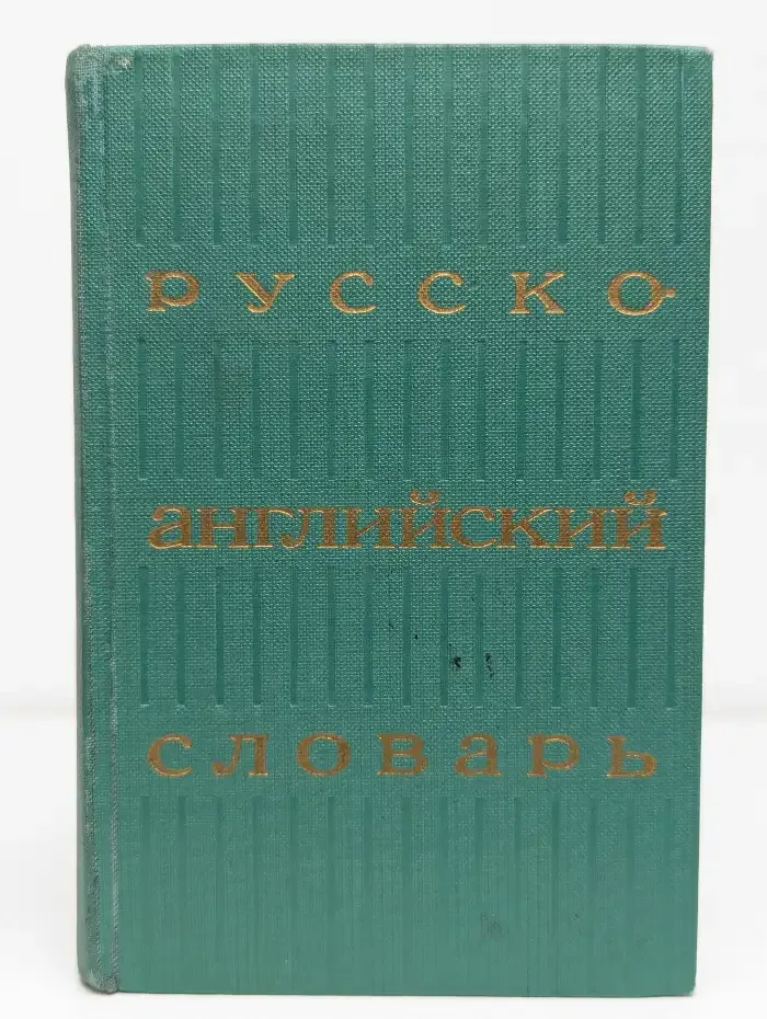 Русско-английский словарь
