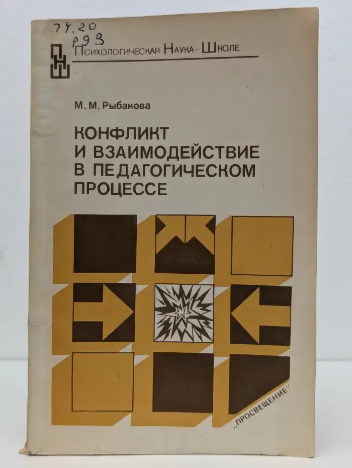 Конфликт и взаимодействие в педагогическом процессе