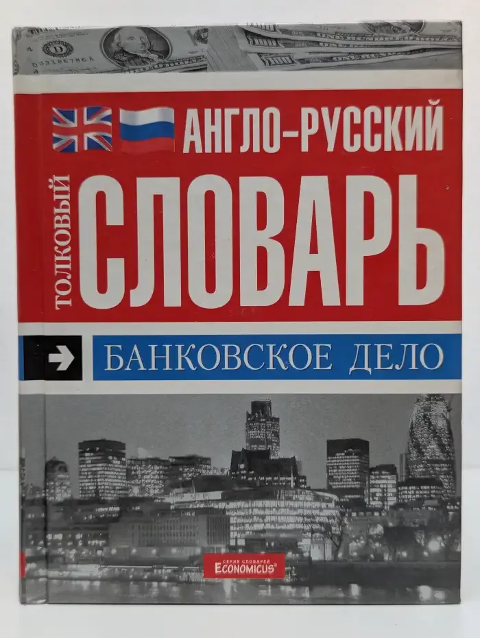 Англо-русский толковый словарь. Банковское дело