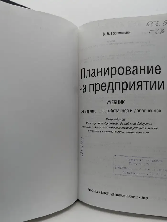 Планирование на предприятии