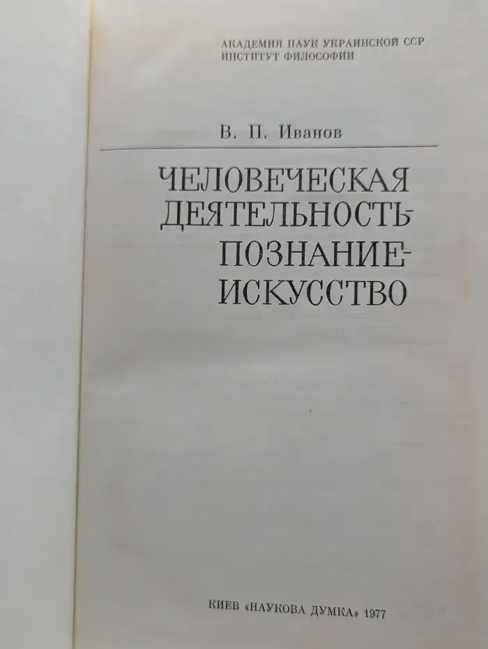 Человеческая деятельность: Познание. Искусство
