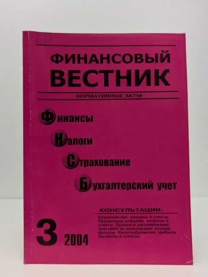 Журнал Финансовый вестник. Выпуск №3, 2004
