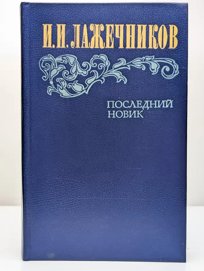 Последний Новик