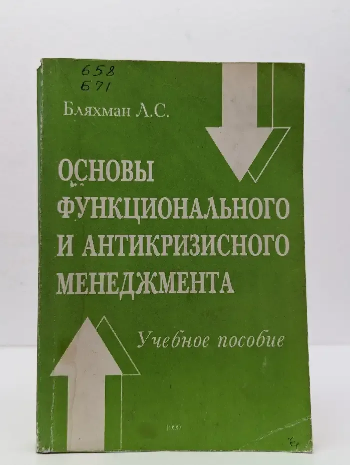 Основы функционального и антикризисного менеджмента