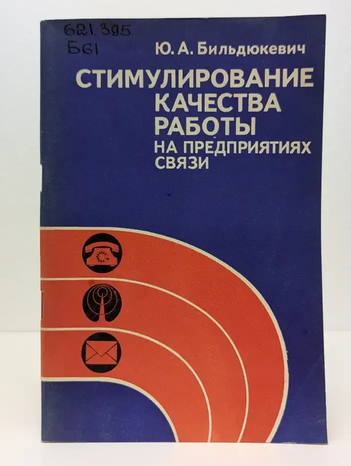 Стимулирование качества работы на предприятиях связи