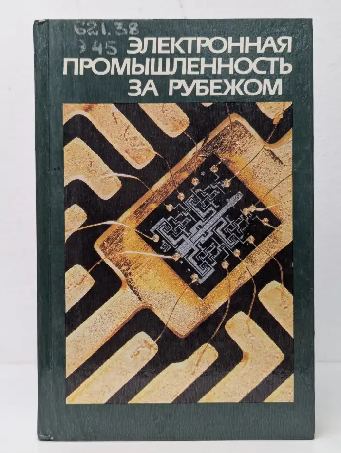 Электронная промышленность за рубежом