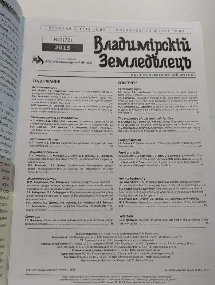 Журнал Владимирский Земледелец. Выпуск 2. 2015 год