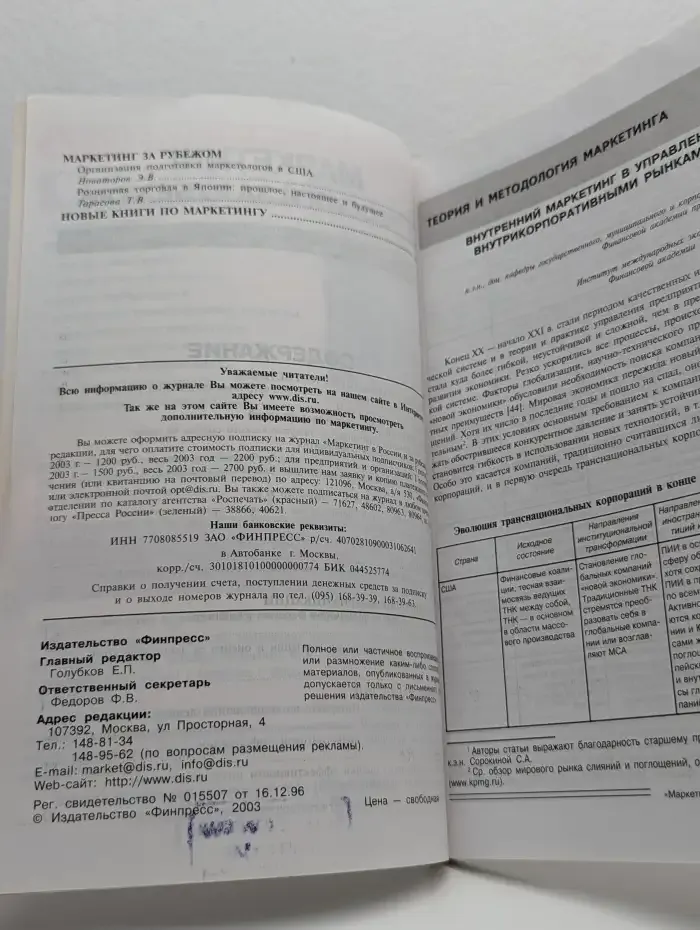 Маркетинг в России и за рубежом. Выпуск № 2/2003