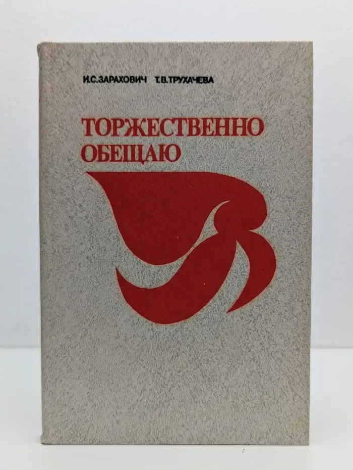 Торжественно обещаю
