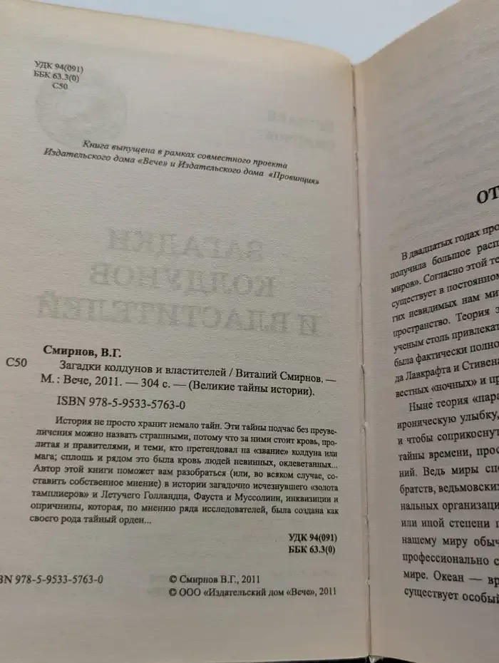 Загадки колдунов и властителей