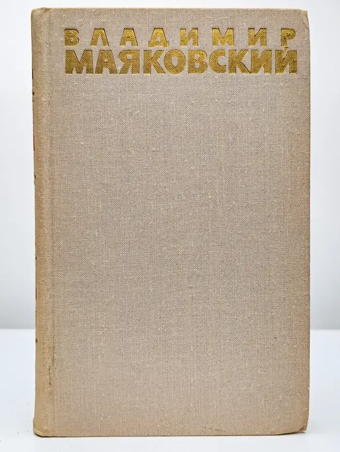 Владимир Маяковский. Собрание сочинений в шести томах. Том 2