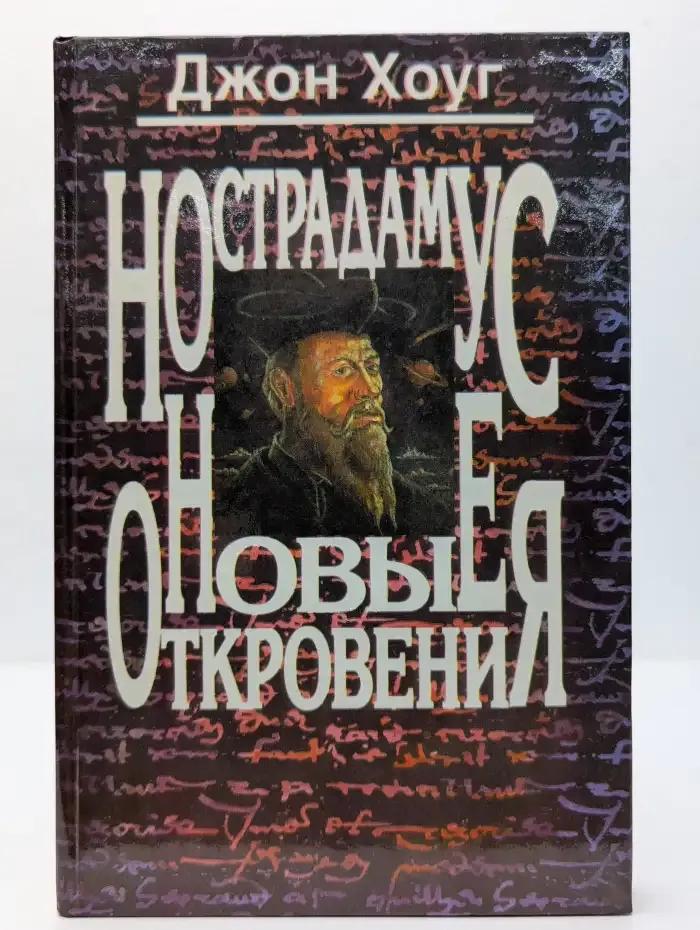 Нострадамус. Новые откровения