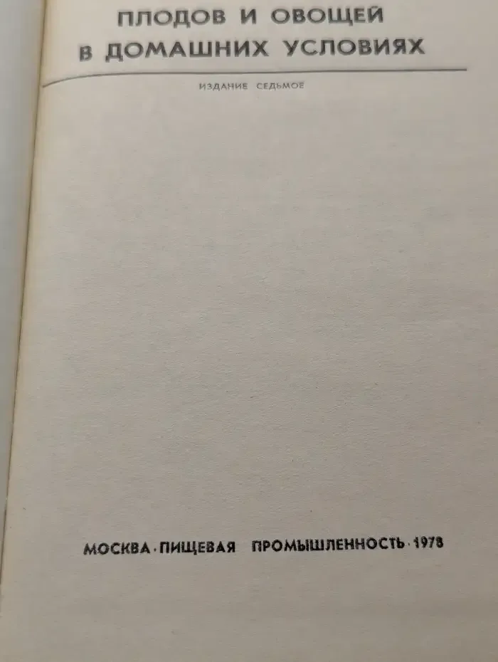 Консервирование плодов и овощей в домашних условиях