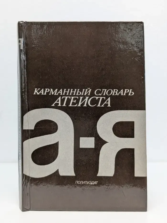 Карманный словарь атеиста