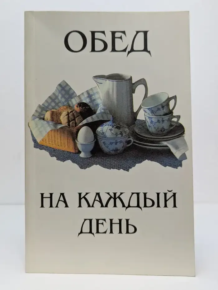 Обед на каждый день