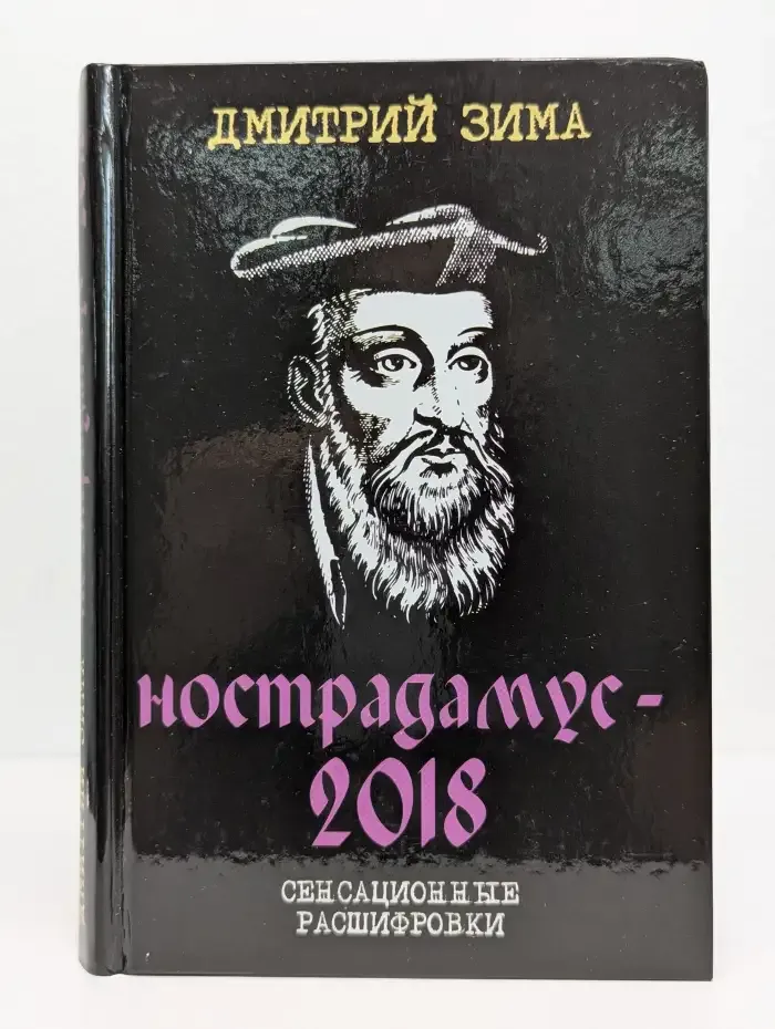 Нострадамус-2018. Сенсационные расшифровки