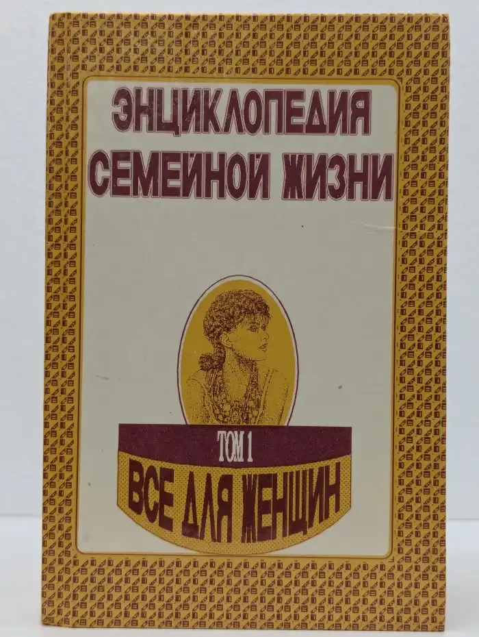 Энциклопедия семейной жизни. Том 1. Все для женщин