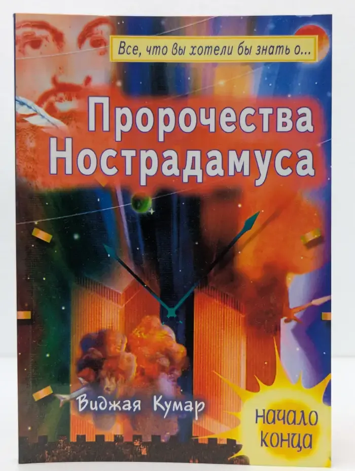 Пророчества Нострадамуса. Начало конца