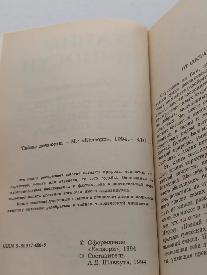 Тайны личности