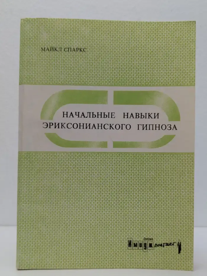 Начальные навыки эриксонианского гипноза