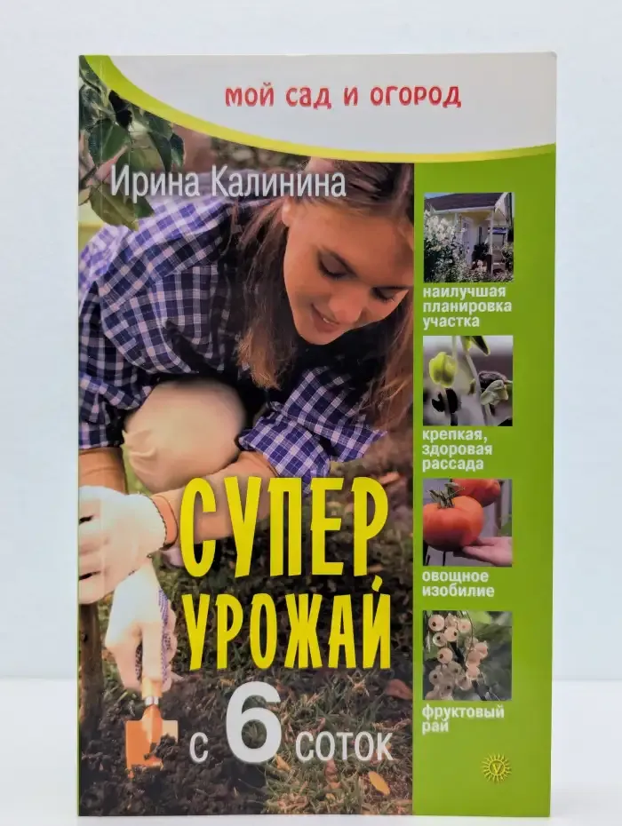 Суперурожай с 6 соток