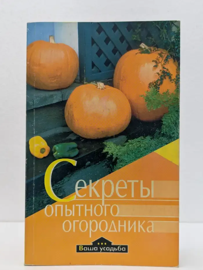 Секреты опытного огородника