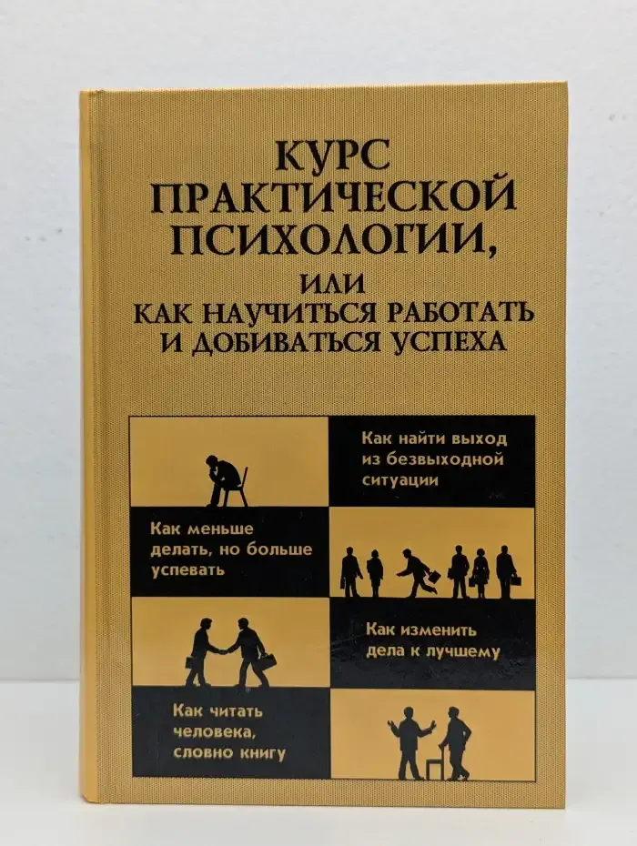Курс практической психологии, или Как научиться работать и добиваться успеха