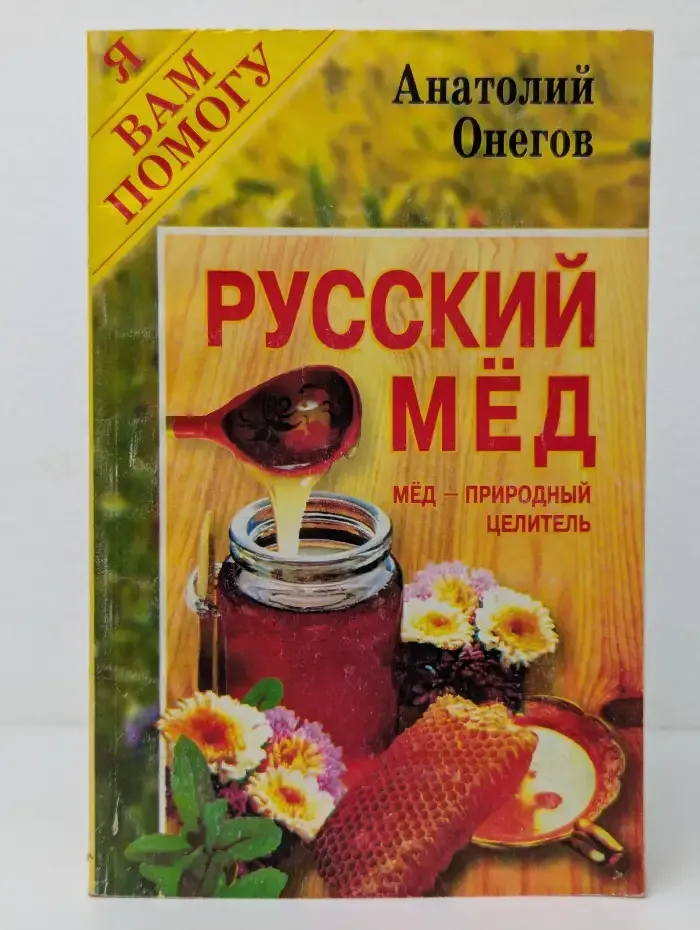 Русский мёд. Мёд — природный целитель