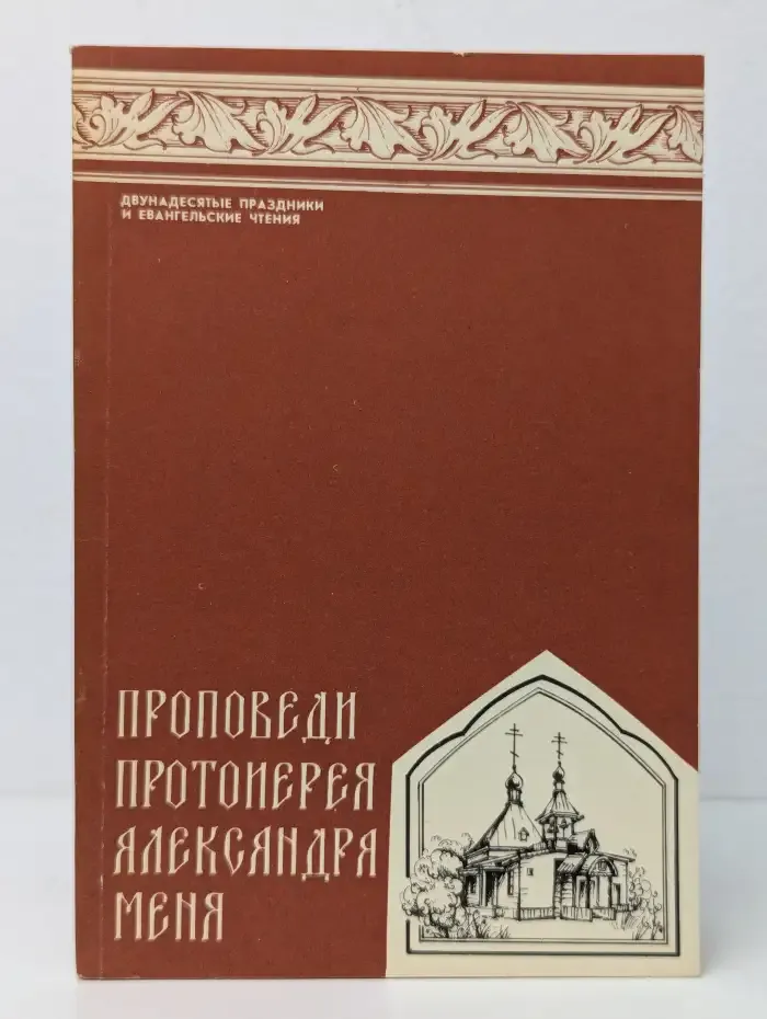 Двунадесятые праздники и евангельские чтения. Проповеди протоиерея Александра Меня