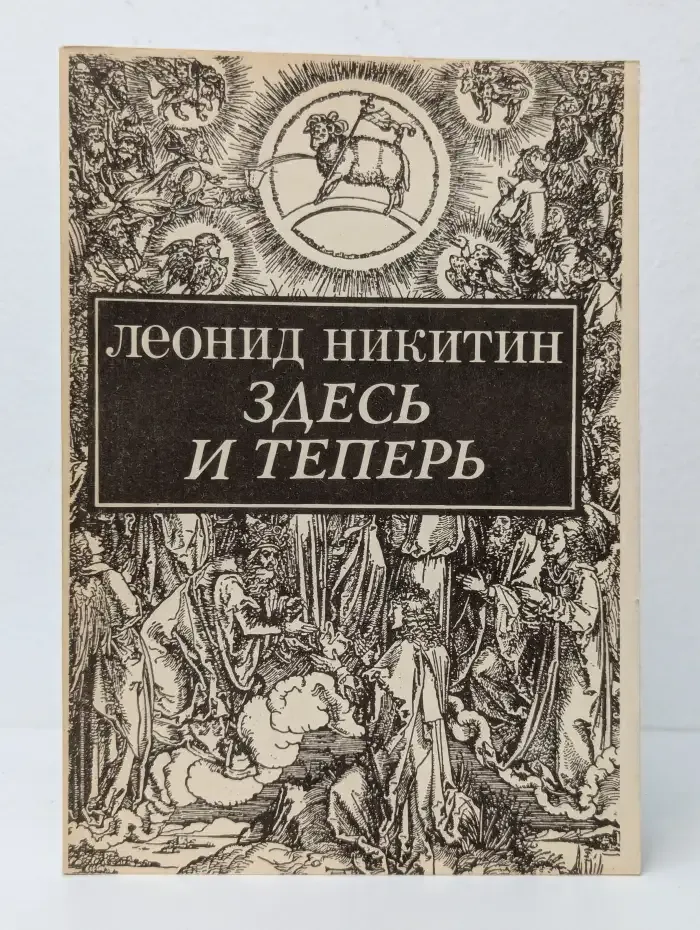 Здесь и теперь