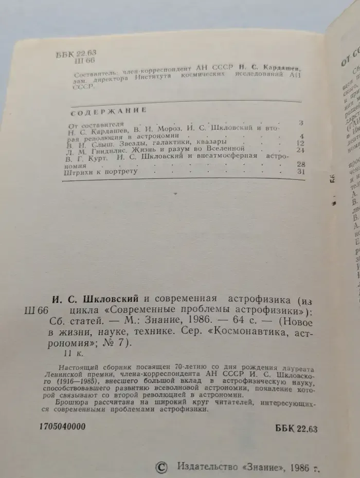 Космонавтика, Астрономия. И.С. Шкловский и современная астрофизика. Выпуск № 1/1986