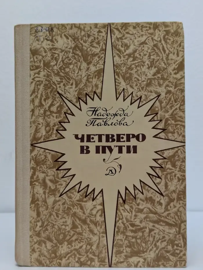 Четверо в пути