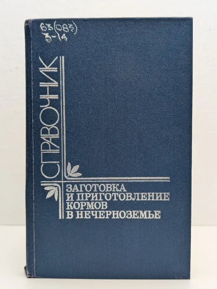 Заготовка и приготовление кормов в Нечерноземье