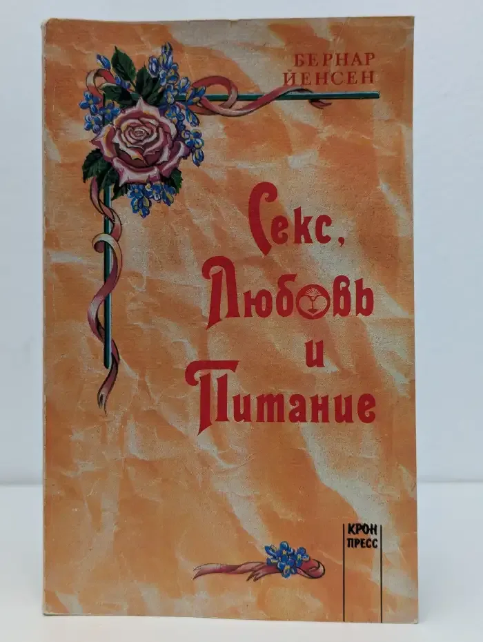 Секс, любовь и питание