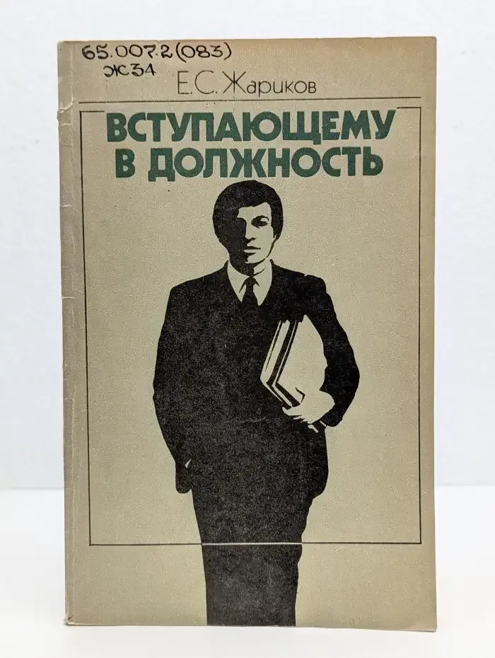 Вступающему в должность