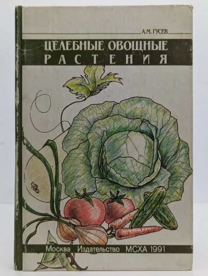 Целебные овощные растения