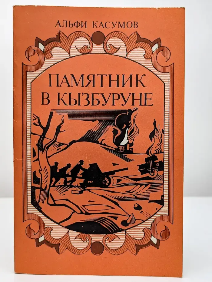 Памятник в Кызбуруне