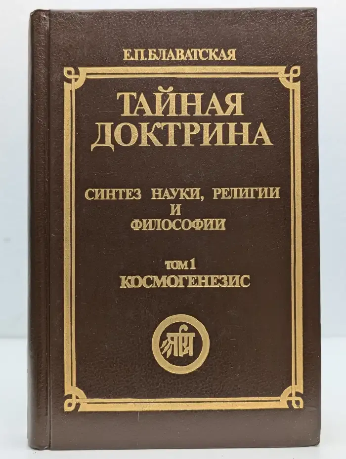 Тайная доктрина. Синтез науки, религии и философии. Том 1